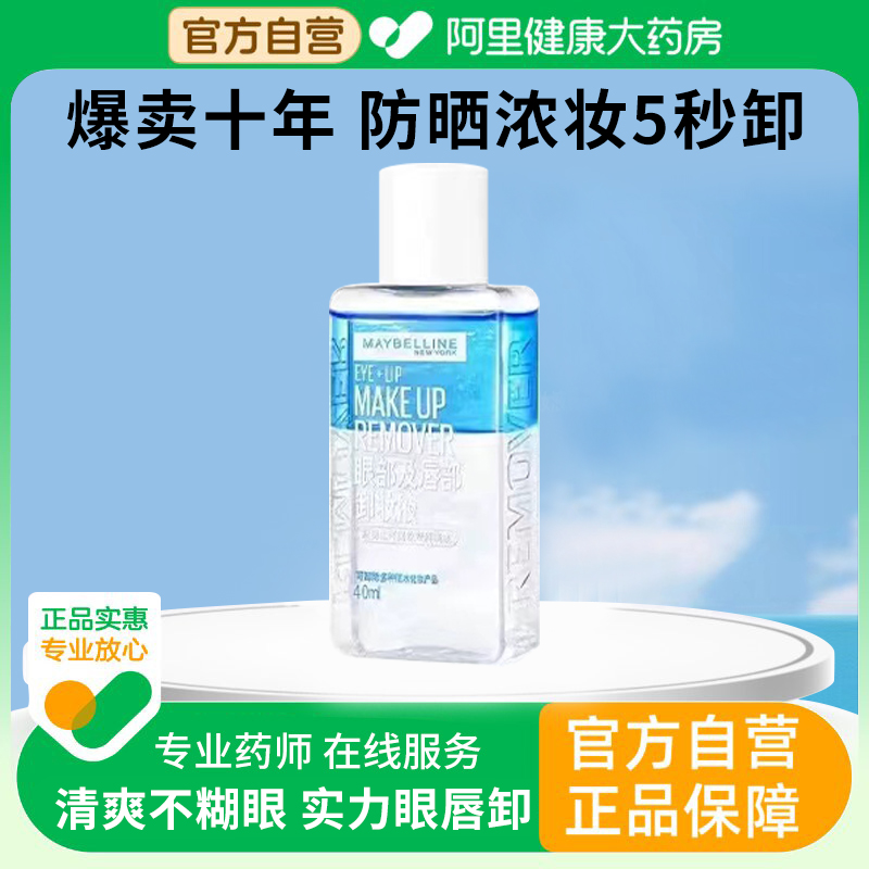 美宝莲眼唇卸妆液眼部卸妆水卸妆油全脸可卸温和水油三合一正品女