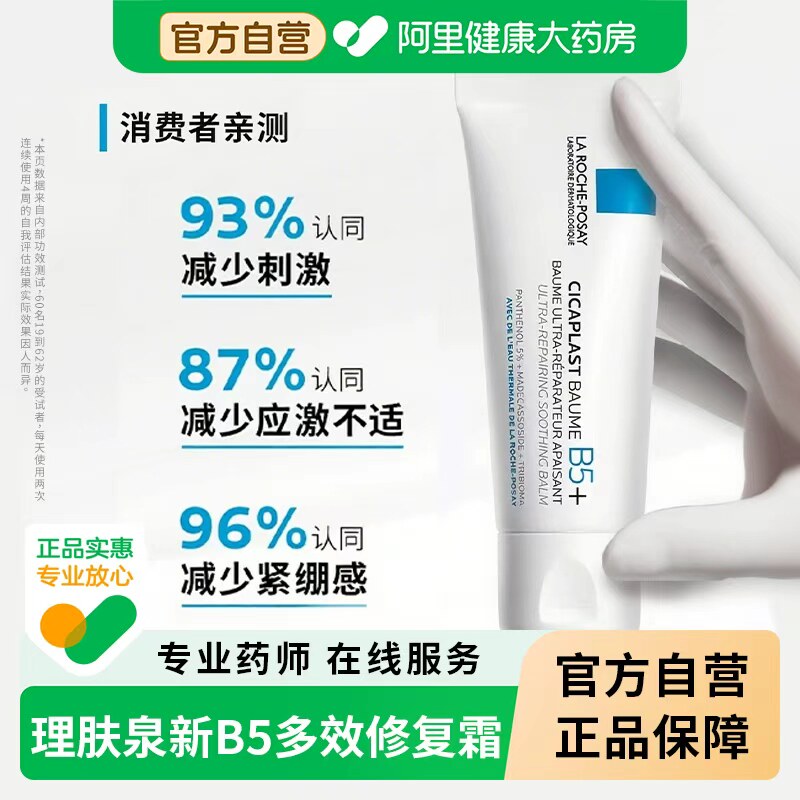 理肤泉B5多效舒缓修护面霜晒后修复肌肤屏障受损保湿滋润补水乳液