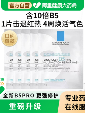 理肤泉B5pro面膜补水保湿修复泛红舒缓敏感积雪草官方正品旗舰店
