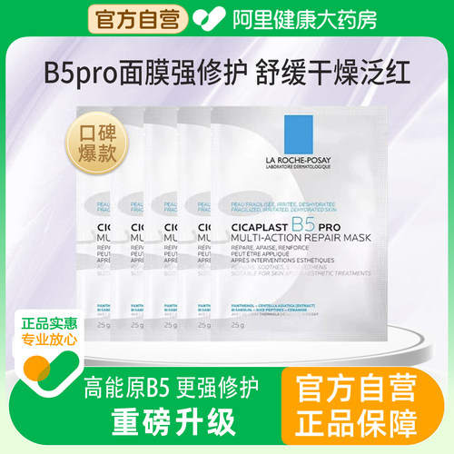 理肤泉B5PRO面膜补水保湿修复泛红舒缓敏感肌积雪草官方正品旗舰