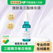 理肤泉焕肤三酸精华液水杨酸祛痘收缩毛孔黑头去闭口控油淡痘印