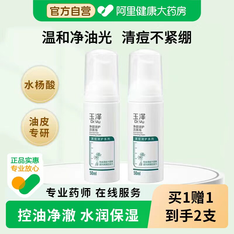 玉泽水杨酸洗面奶保湿深层清洁控油痘痘洁面乳女士正品官方旗舰店