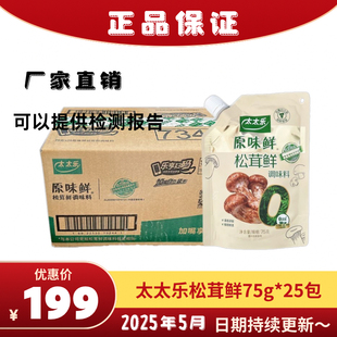太太乐原味鲜松茸鲜75g 25包整箱炒菜煲汤提鲜增味调味料25年9月