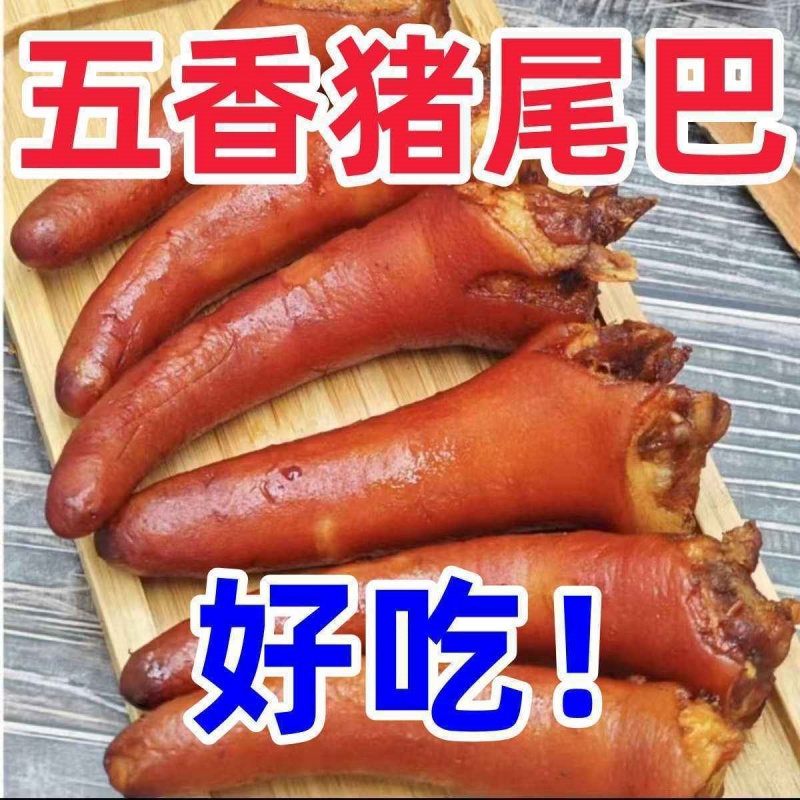 五香猪尾巴熟食真空开袋即食麻辣猪尾特色卤味下酒菜网红休闲零食