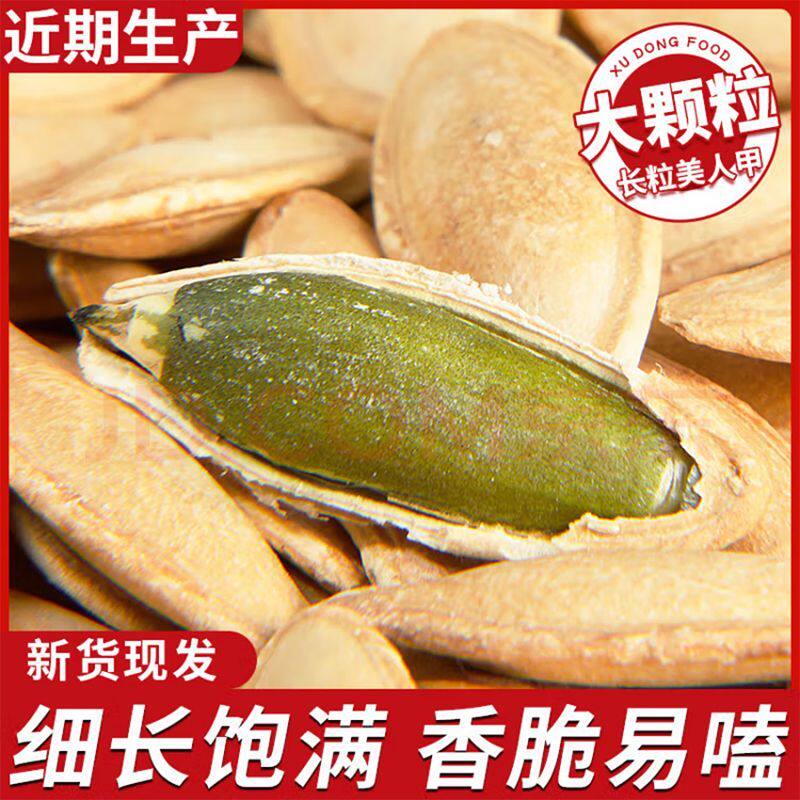 【新货现发】长粒美人甲南瓜子瓜籽原味南瓜子休闲小零食坚果炒货