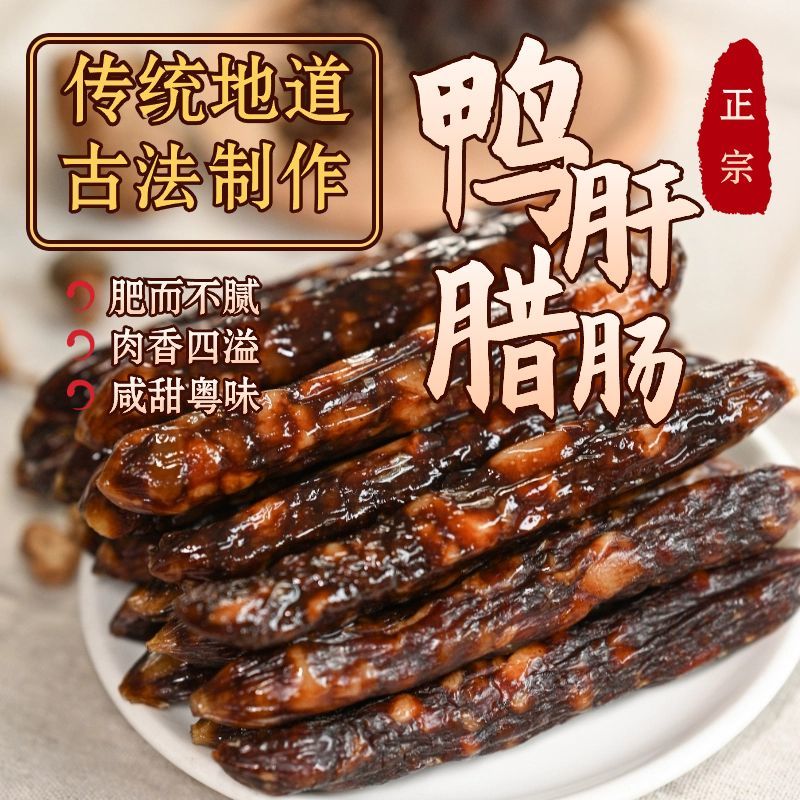 鸭肝润肠独特风味广式香肠腊肠腊味传统鸭肝香肠特产煲仔饭腊味饭