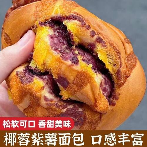 椰蓉紫薯面包营养早餐糕点夹心松软新鲜可口饱腹零食食品批发整箱