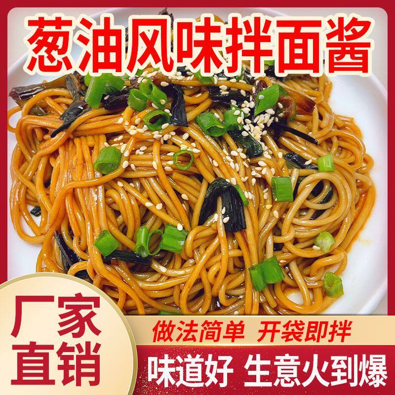 葱油拌面酱专用拌面酱调味料面条拌面酱下饭菜炸酱面葱油酱汁葱油