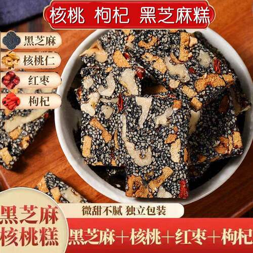 核桃手工芝麻枸杞黑芝麻红枣核桃糕糕点营养健康独立包装零食软糕