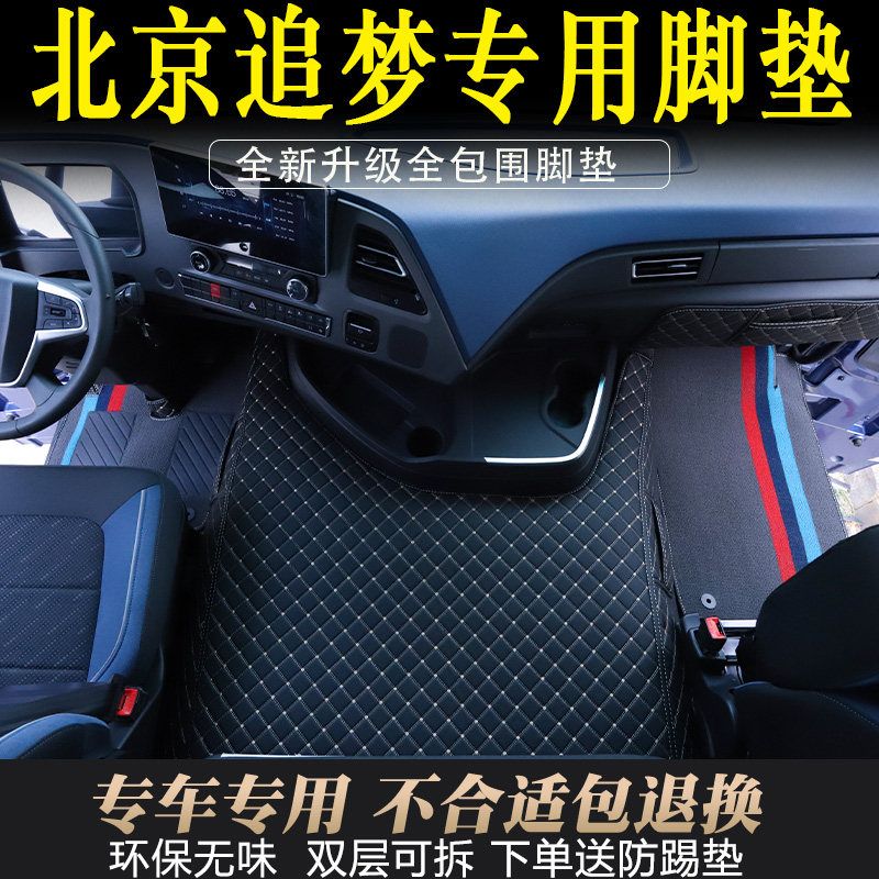 北京重卡专用全包围脚垫追梦防滑耐磨脚踏垫大货车驾驶室装饰用品