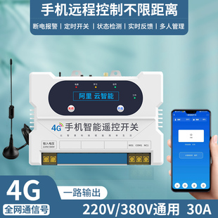 4G手机遥控开关220V水泵远程控制无线380V电源路灯遥控器