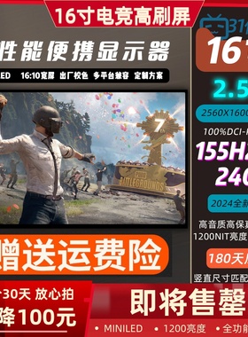 16寸2.5K240Hz16寸1250亮度miniLED便携显示器ROG星云原画屏NS/PS