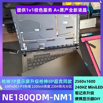18寸8plus同款枪神7p显示屏更换升级 NE180QDM-NM1 QLED MiniLed