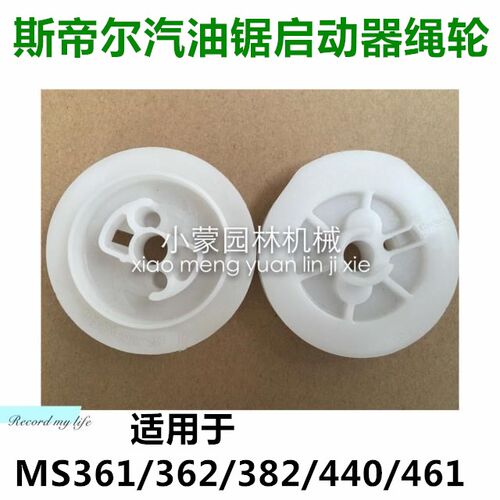 原装德国进口斯蒂尔MS440/461/462启动总成绳轮汽油锯配件绕线轮