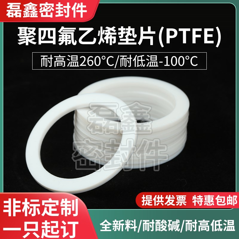 PTFE四氟垫片 耐高温耐腐蚀特氟龙法兰F平垫 225*245/250*4
