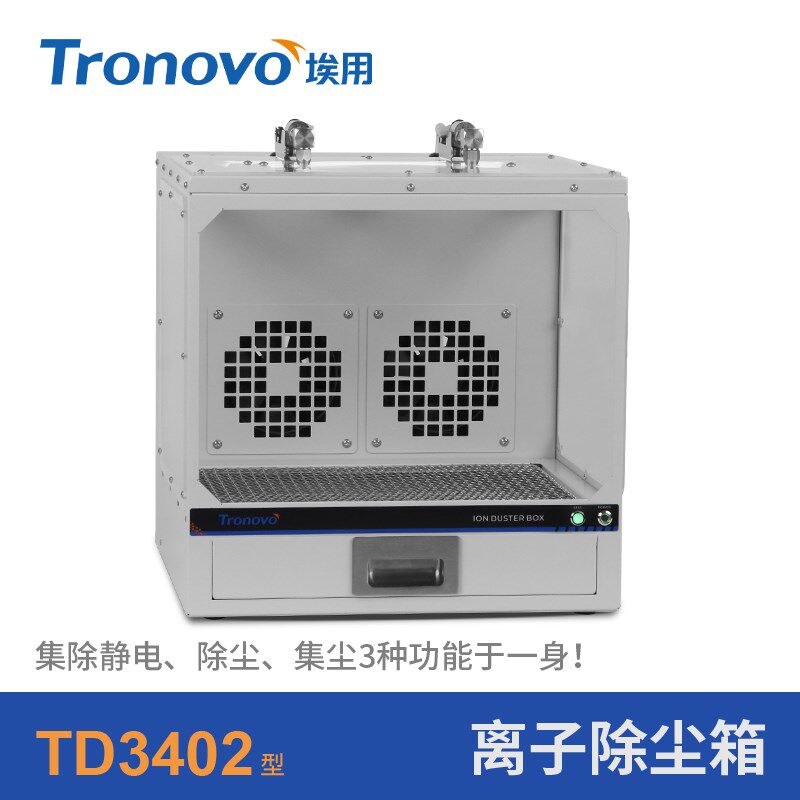埃用TD3301/TD3402自动红外感应静电除尘箱工业静电消除器自集尘
