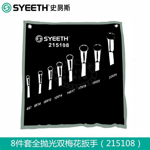 史易斯SYEETH两用扳手挂袋帆布袋开口梅花扳手工具套装呆扳手组套