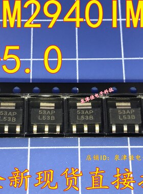 全新现货 LM2940IMP-5.0 LM2940 印字L53B 封装SOT223 全新现货