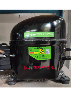 原装全新霓虹冰箱冰柜压缩机R290制冷剂QD59U 65 75 91 110 120U