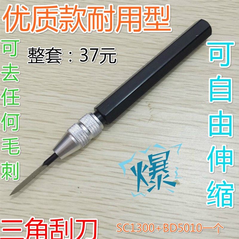 可调节三角刮刀BD5010刮刀去毛刺刀SC1300 SC8000修边刀SC1000
