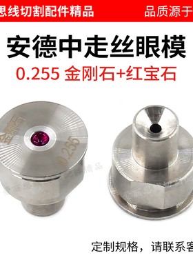 线切割安德中走丝眼模 金刚石红宝石0.192/0.195水嘴0.265/0.215