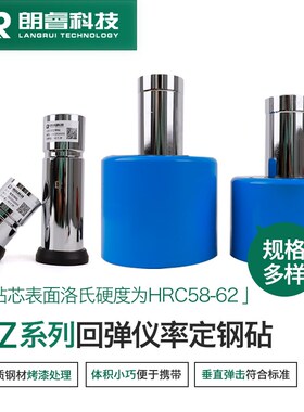 朗睿科技GZII型标准校准钢砧2.207J混凝土回弹仪率定钢砧回弹校准