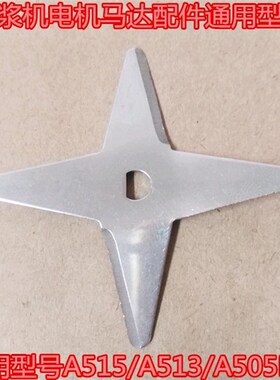 步步高豆浆机电机马达配件刀片通用型号A515/A513/A505KB/A509