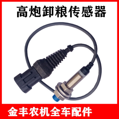沃得锐龙收割机配件高炮卸粮传感器调节器高炮接近式电磁开关