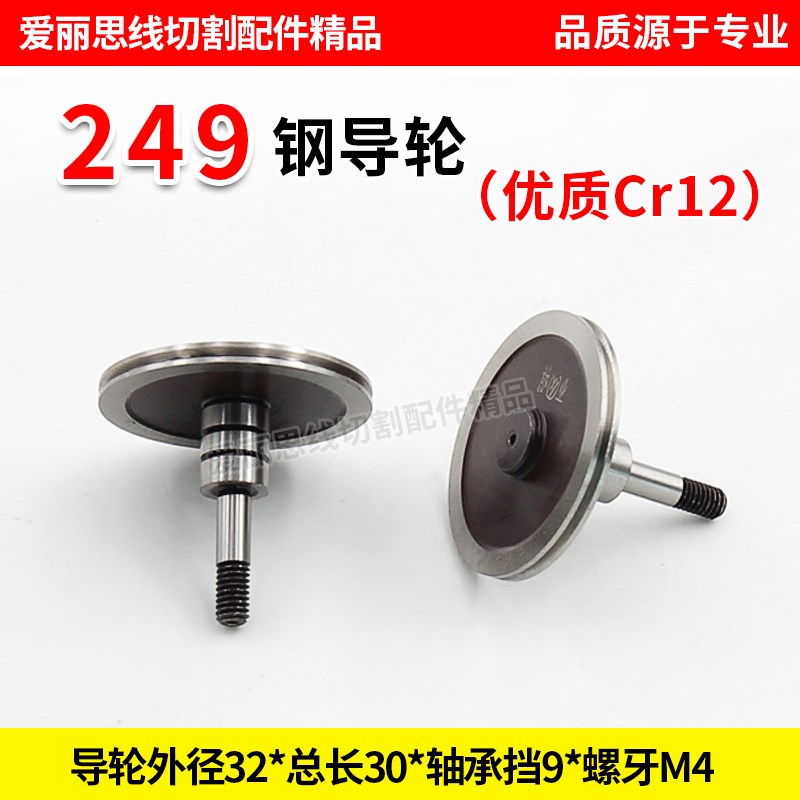 D32*30轴径4线切割 249钢导轮 导轮协业Cr12优质