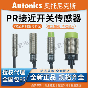 2DN 15DN 奥托尼克斯接近开关PR12 PR08 8DN PR30 PR18 4DN 1.5DP
