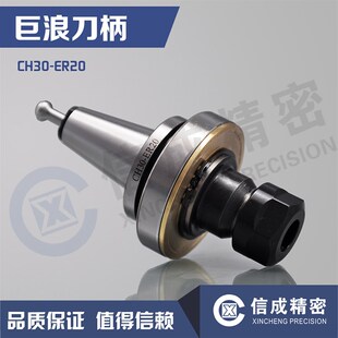 巨浪刀柄CH30-ER20-75 加工中心德国巨浪Chiron机床带轴承