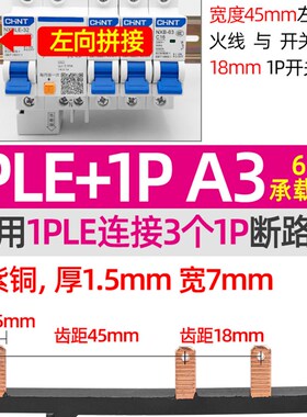 电气汇流排1PLE+1P空开接线排断路器连接排新型组合式铜排连接片