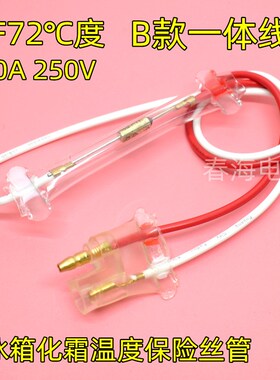 TF70/72/76度通用冰箱除霜化霜温度保险丝管10A250V熔断器2线包邮