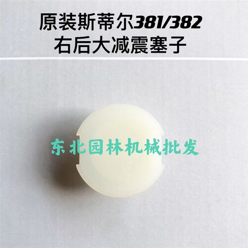 原装斯蒂尔MS381/382/380减震器缓冲胶减震橡胶带铁减震器减震盖