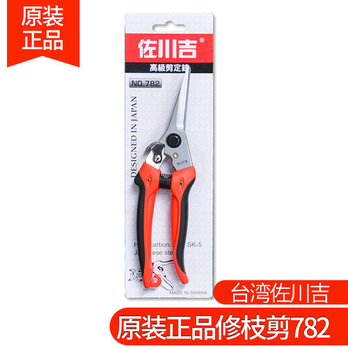 佐川吉782修枝剪粗枝剪果树花卉修枝剪刀采摘剪花艺插花园艺剪刀