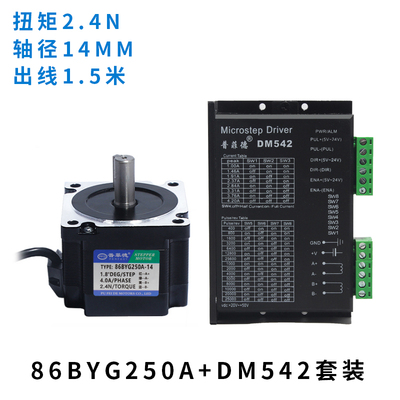 86步进电机套装 2.4N 二相步进电机 86BYG250A + DM542驱动器现货