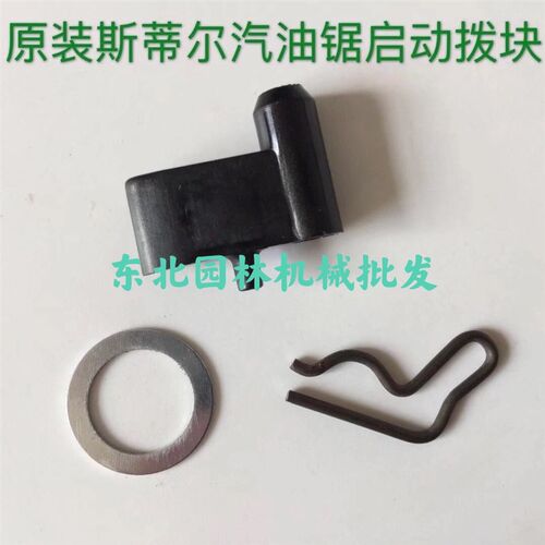 原装斯蒂尔170/180/250/251/382/440/462启动器配件拨块卡簧垫片
