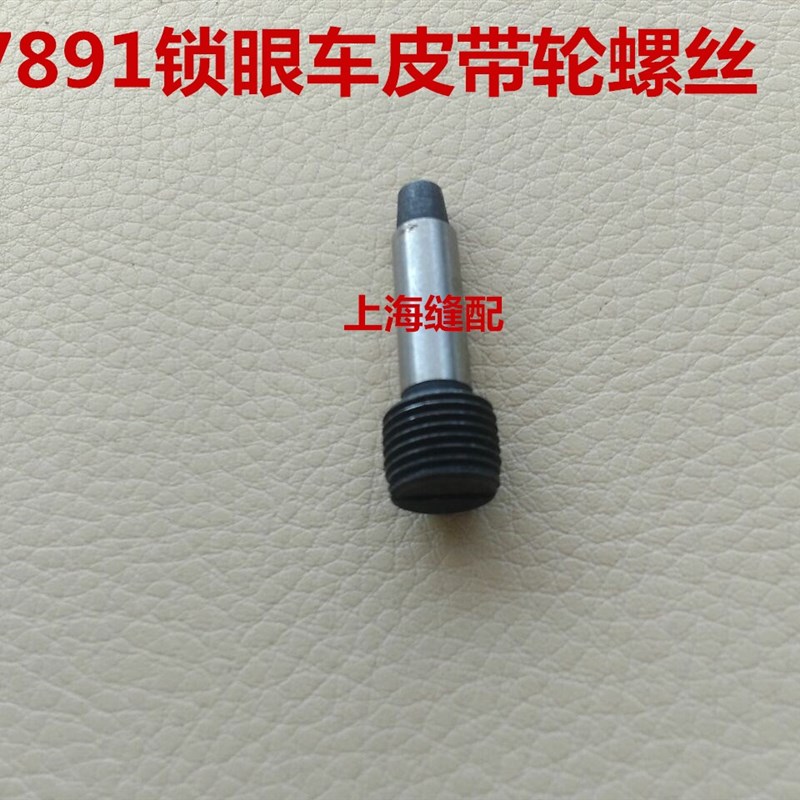 缝纫机配件 781平头锁眼机.扣眼.钮门车皮带轮螺丝B1224-771-00C