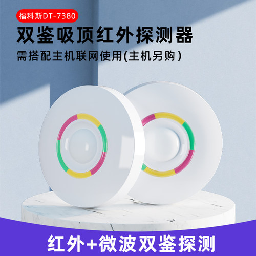 福科斯双鉴吸顶红外探测器DT-7380智能红外探头微波红外报警器