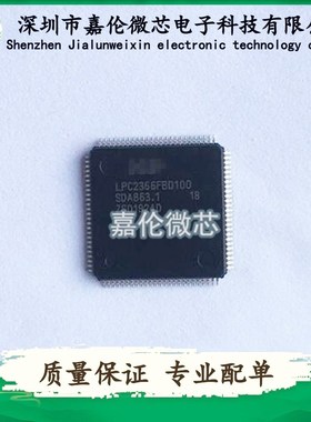 LPC2366FBD100    LQFP100封装   一站式BOM表
