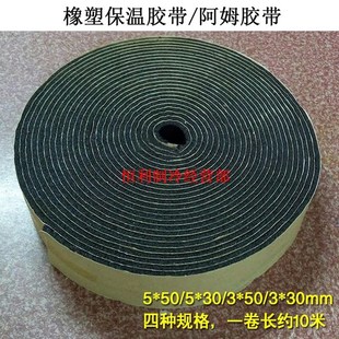 阿姆胶带自粘保温发泡橡胶带海棉胶带管道阻燃隔热防火防水密封条