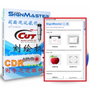 SignMasterV3.5PRO5.0刻字机自动巡边软件新版CDR刻字插件安装