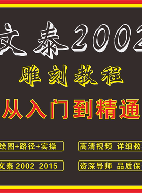 文泰雕刻软件视频教程nc路径刻字挑直角套装门镂空图雕刻实操教学
