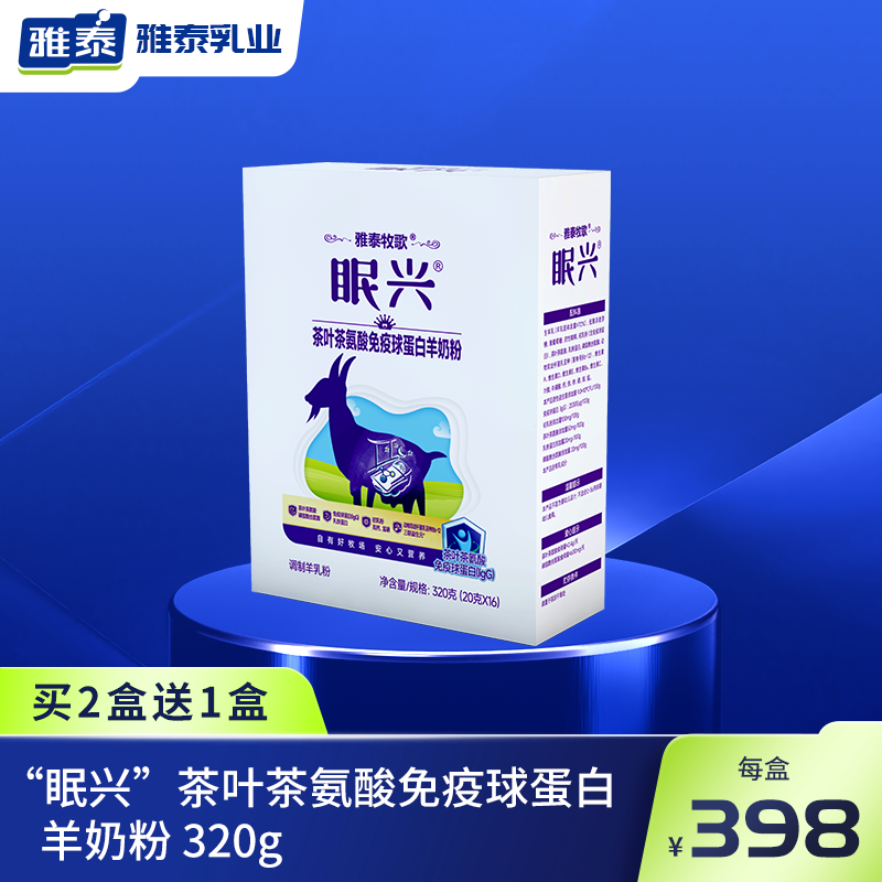 雅泰牧歌眠兴茶叶茶氨酸免疫球蛋白羊奶粉320g/盒