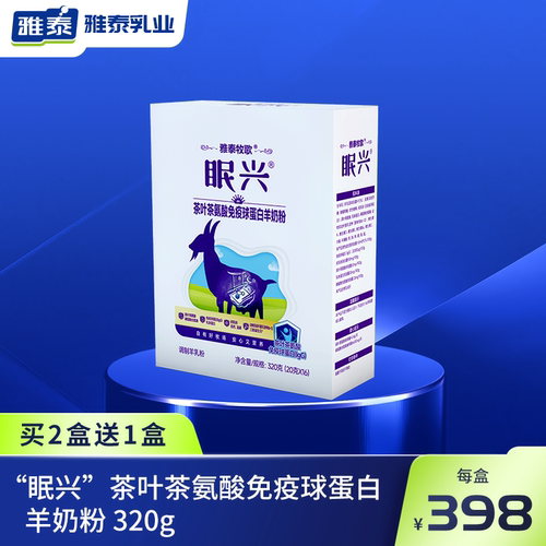 茶叶茶氨酸免疫球蛋白羊奶粉