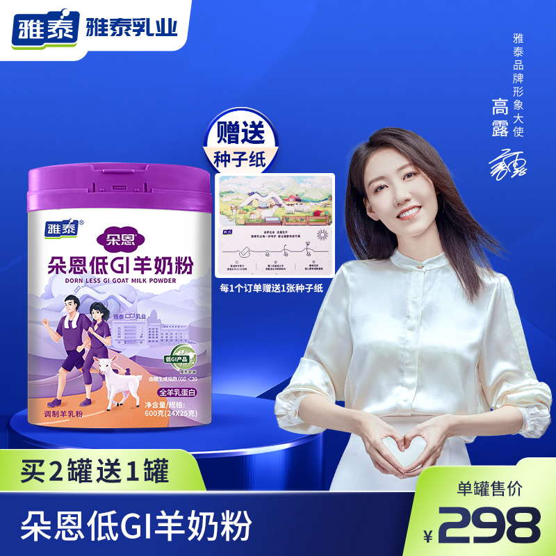 低GI羊奶粉雅泰低GI中老年