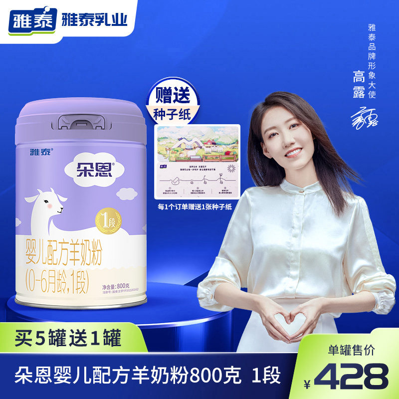 雅泰乳业朵恩婴幼儿配方羊奶粉1段0-6个月婴儿奶粉800g罐厂家直发
