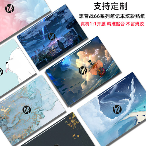hp惠普66电脑贴纸外壳简约定制