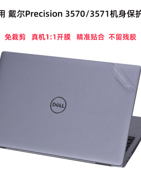 戴尔Precision 3571外壳贴膜15.6寸笔记本移动工作站3570电脑透明贴纸i5机身i7全套保护膜配件