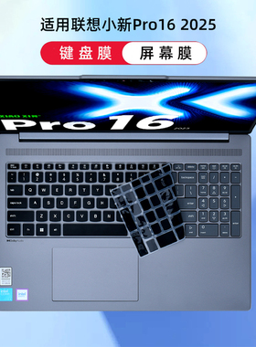 适用2025款联想小新Pro16超能本键盘膜16c笔记本保护膜IRH10R电脑防尘垫小新Pro16GT按键套16寸屏幕膜IAH10